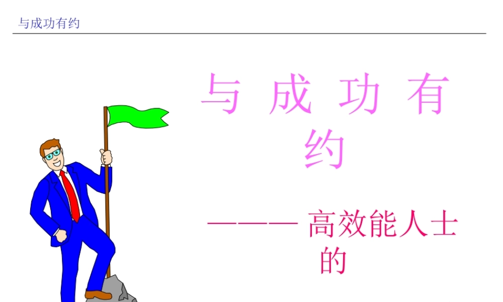 成功人士七种习惯.ppt