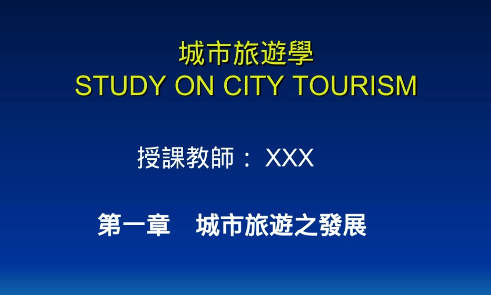 城市旅游学.ppt