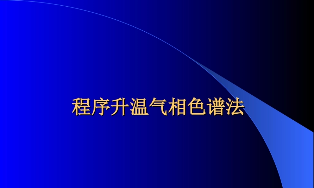 程序升温气相色谱法.ppt