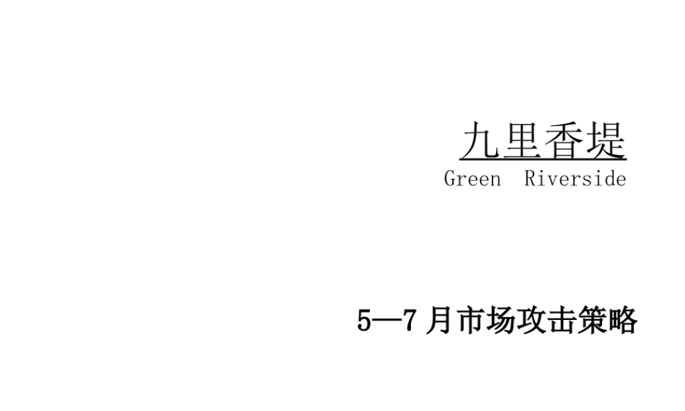 博思堂广告九里香堤5-7月市场攻击策略-14PPT.ppt
