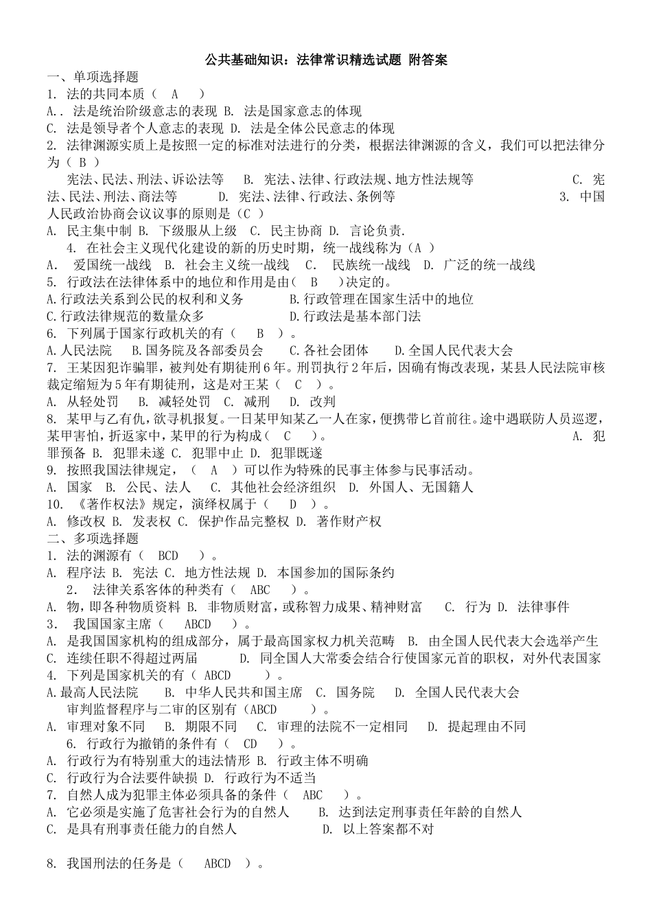 公共基础知识(法律常识精选试题.doc_第1页