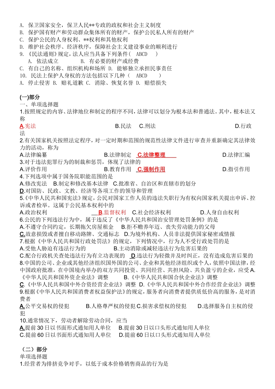 公共基础知识(法律常识精选试题.doc_第2页
