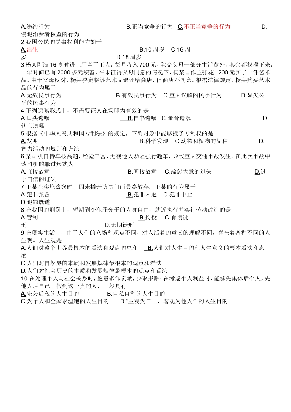 公共基础知识(法律常识精选试题.doc_第3页