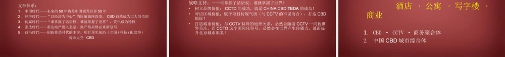 博斯堂-北京泰达时代中心城市综合体广告推广攻略-93PPT-2007年.ppt