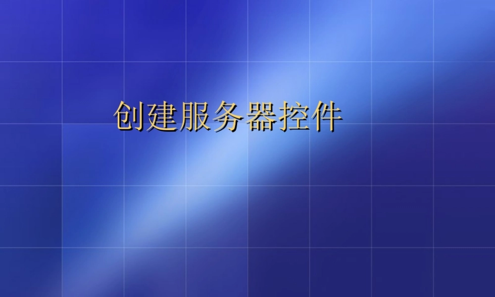 创建服务器控件.ppt