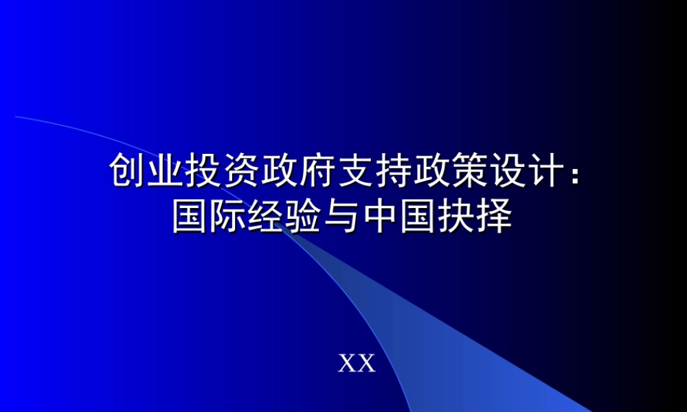 创业投资政府支持政策设计.ppt