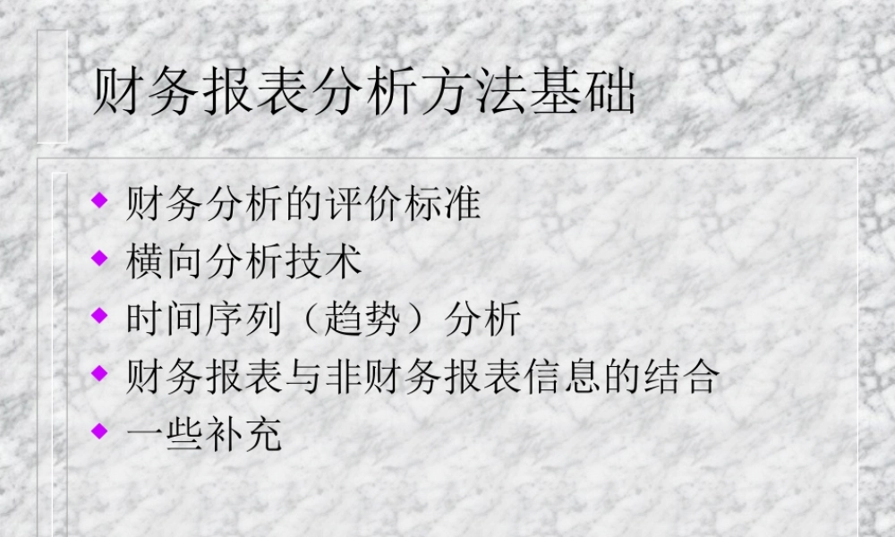 财务报表分析方法基础.ppt