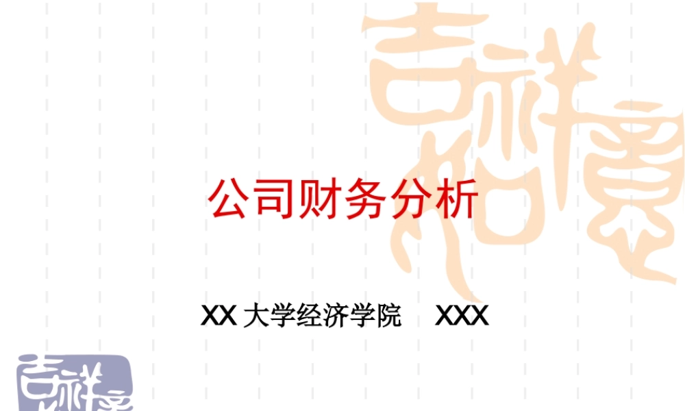 公司财务分析.ppt