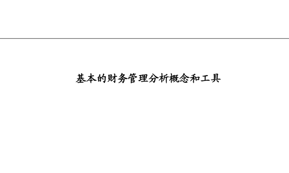 财务分析培训(毕马威专业资料).ppt