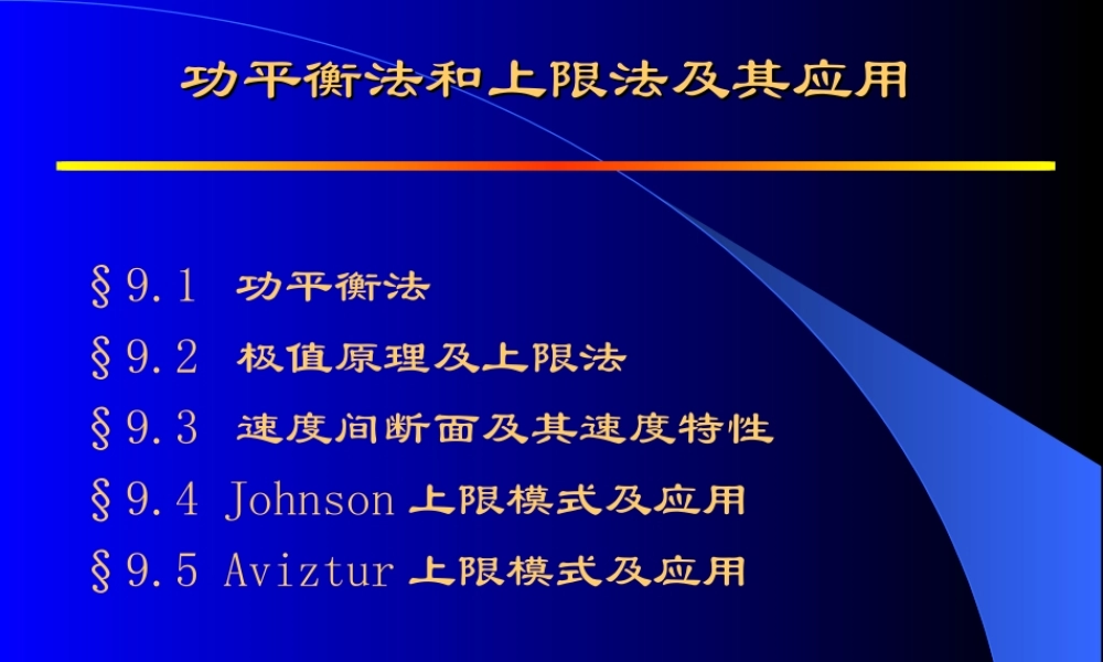 功平衡法和上限法及其应用.ppt