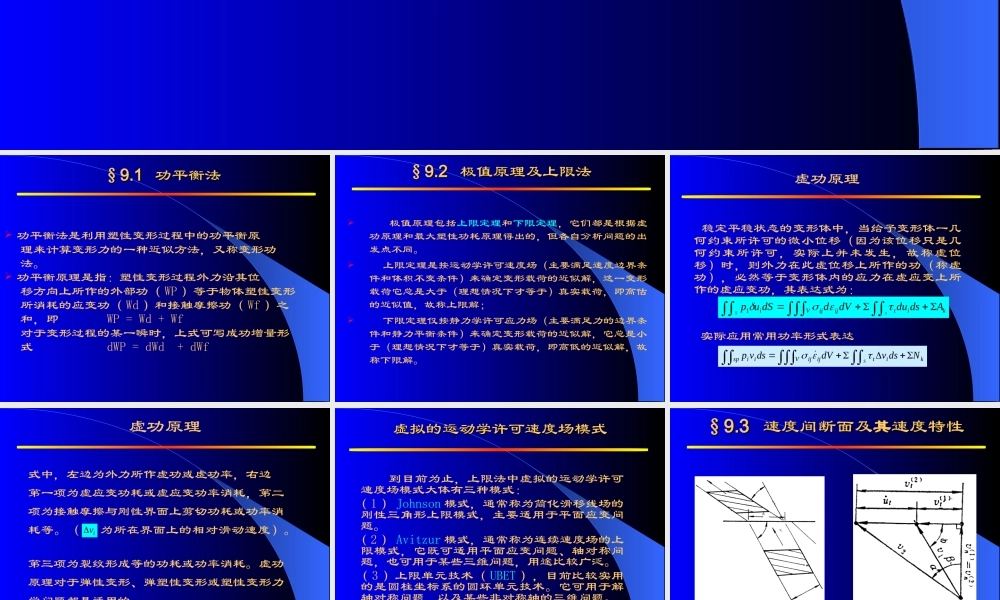 功平衡法和上限法及其应用.ppt