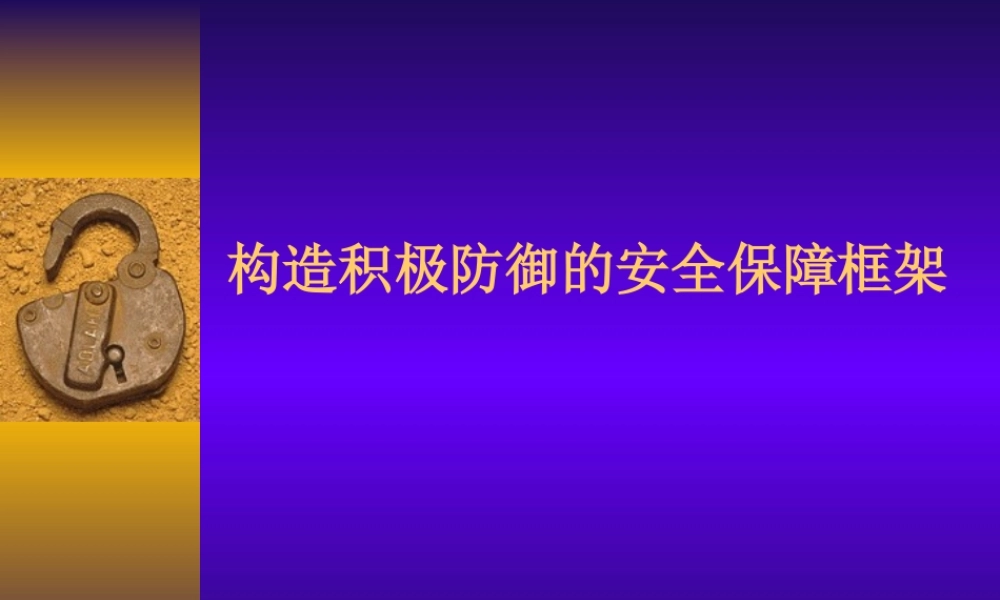 构造积极防御的安全保障框架.ppt