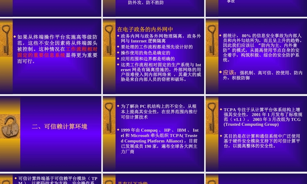 构造积极防御的安全保障框架.ppt