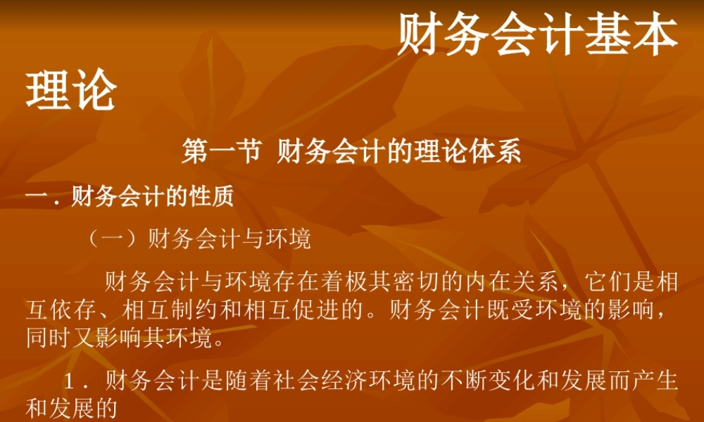 财务会计基本理论.ppt