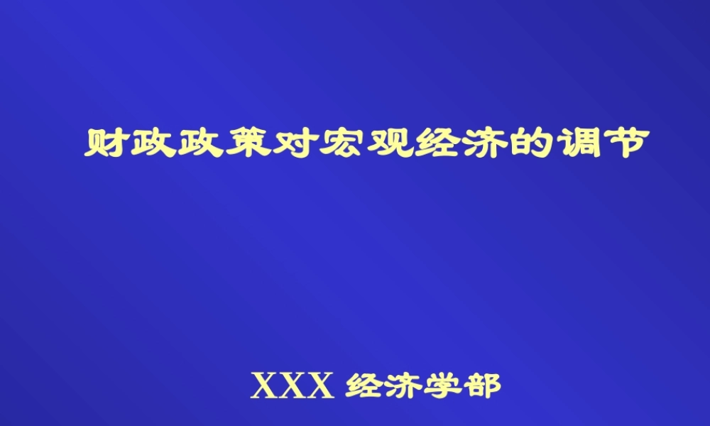 财政政策对宏观经济的调节.ppt