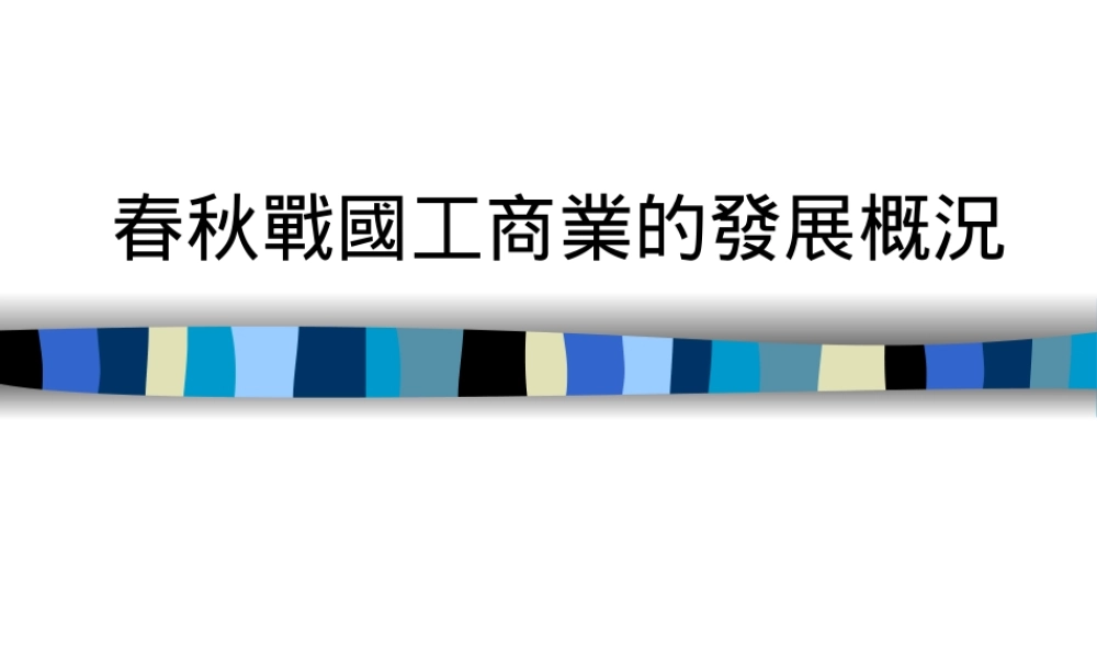 春秋战国工商业的发展概况.ppt