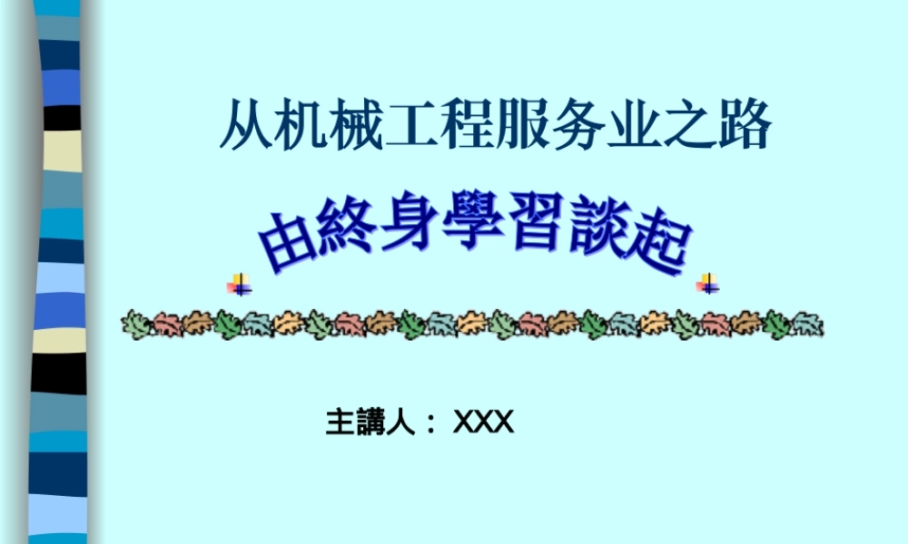 从机械工程服务业之路.ppt