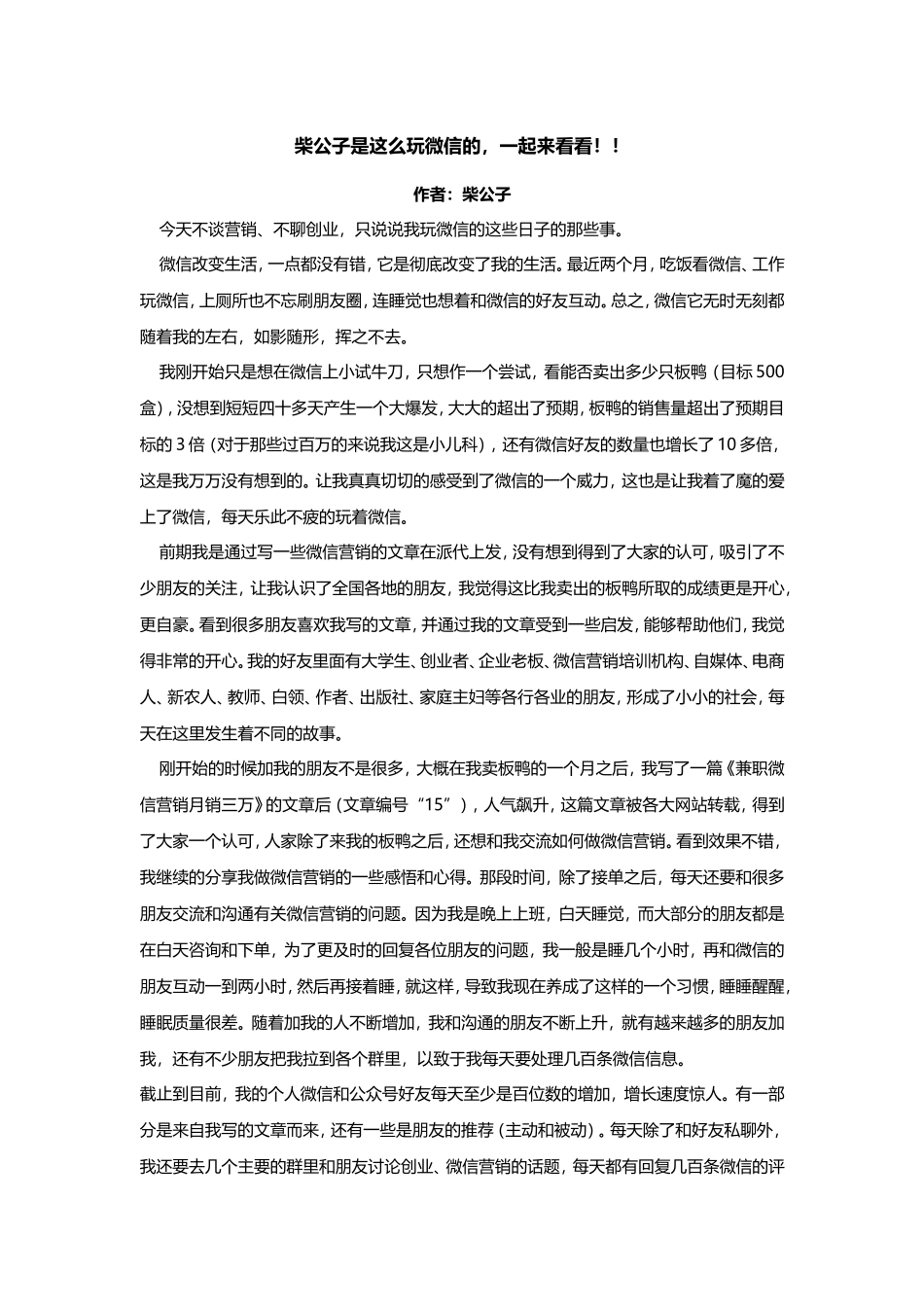 柴公子是这么玩微信的一起来看看！！.doc_第1页