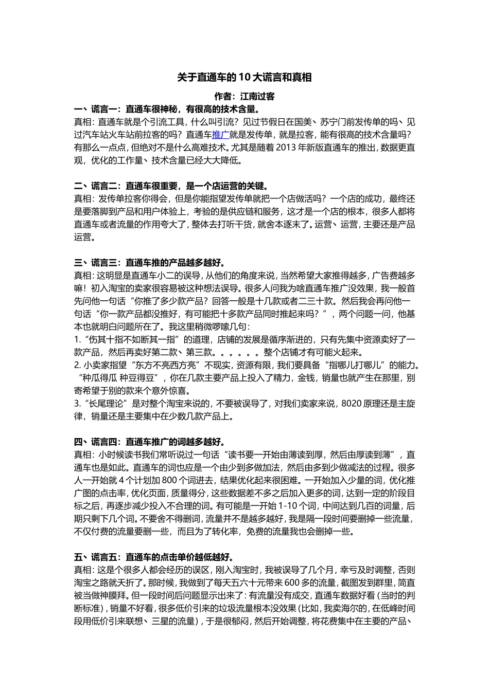 关于直通车的10大谎言和真相.doc_第1页