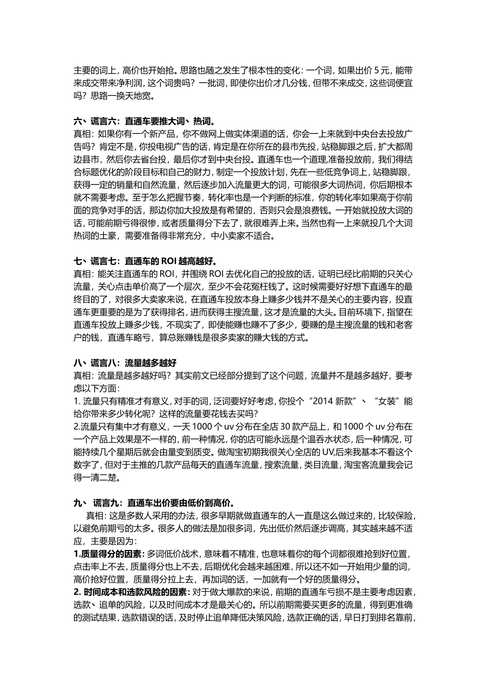 关于直通车的10大谎言和真相.doc_第2页