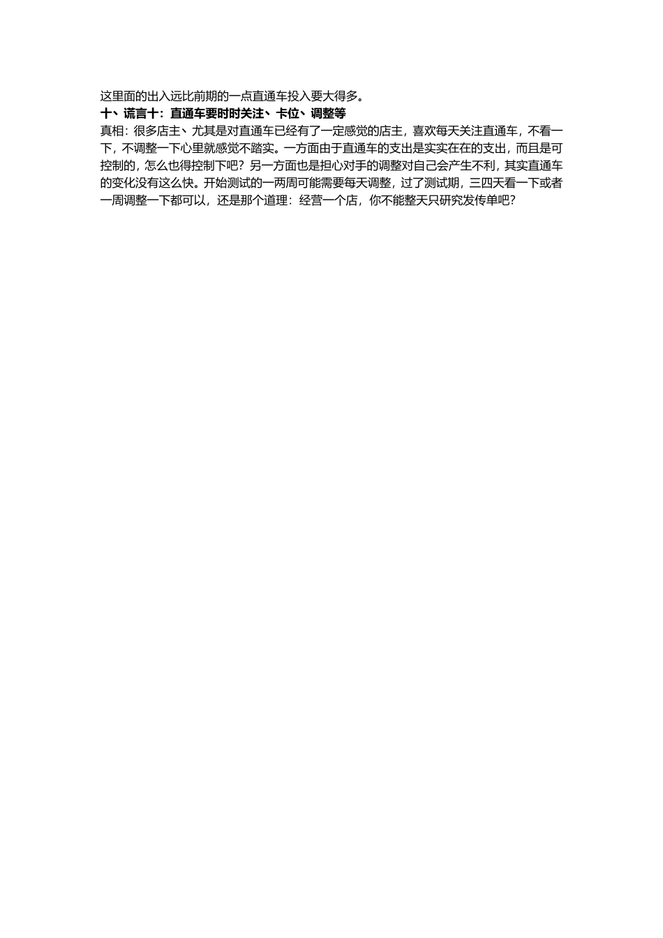 关于直通车的10大谎言和真相.doc_第3页