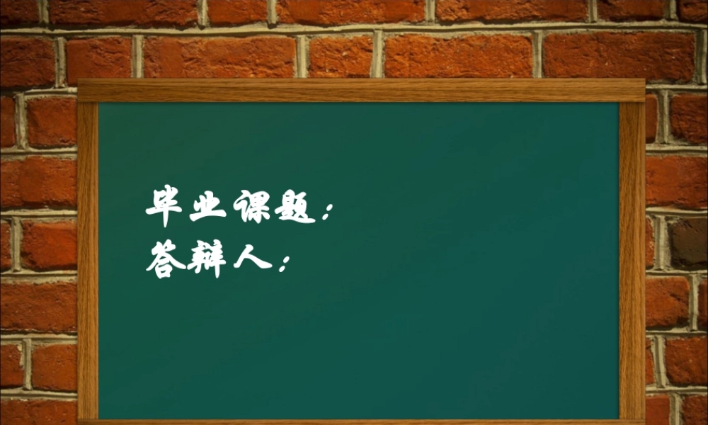 达人PPT素材模板传统论文答辩13.ppt