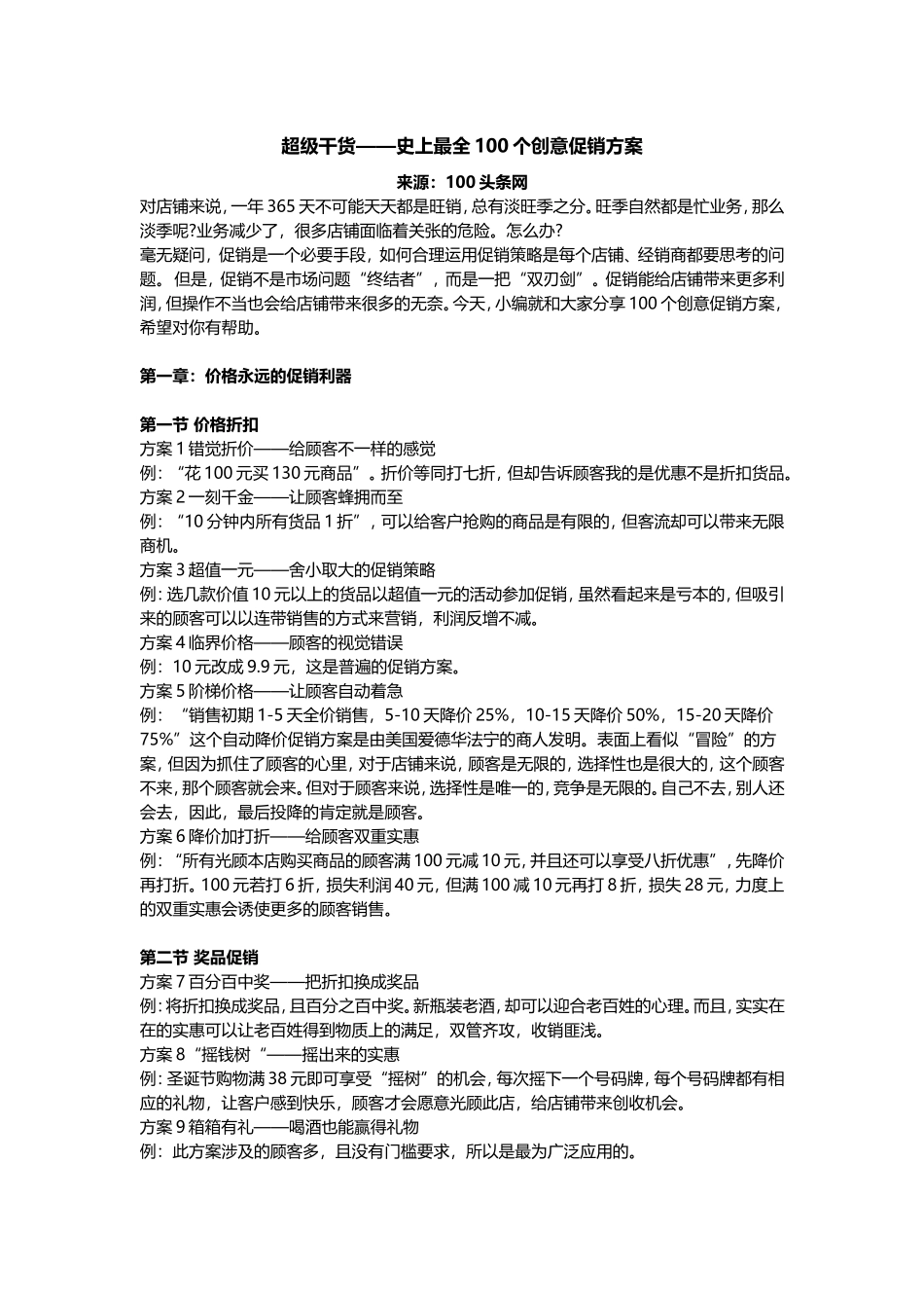 超级干货——史上最全100个创意促销方案.doc_第1页