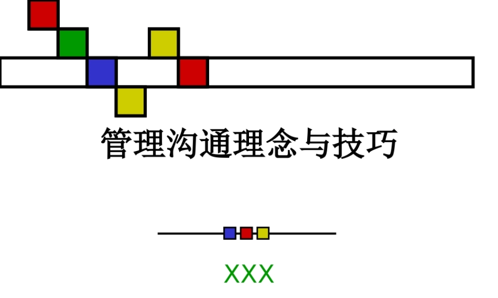管理沟通理念及技巧.ppt