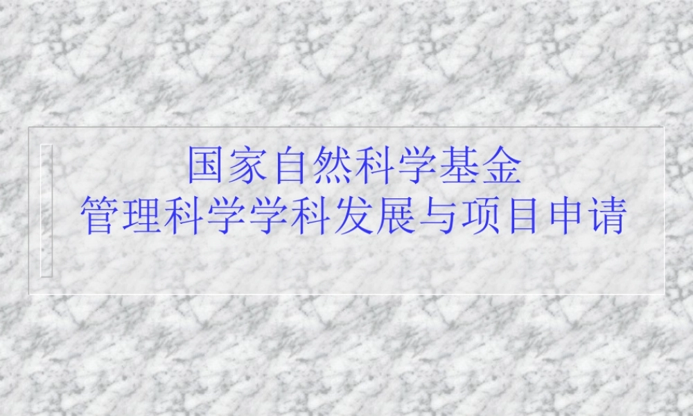 管理科学学科发展与项目申请.ppt
