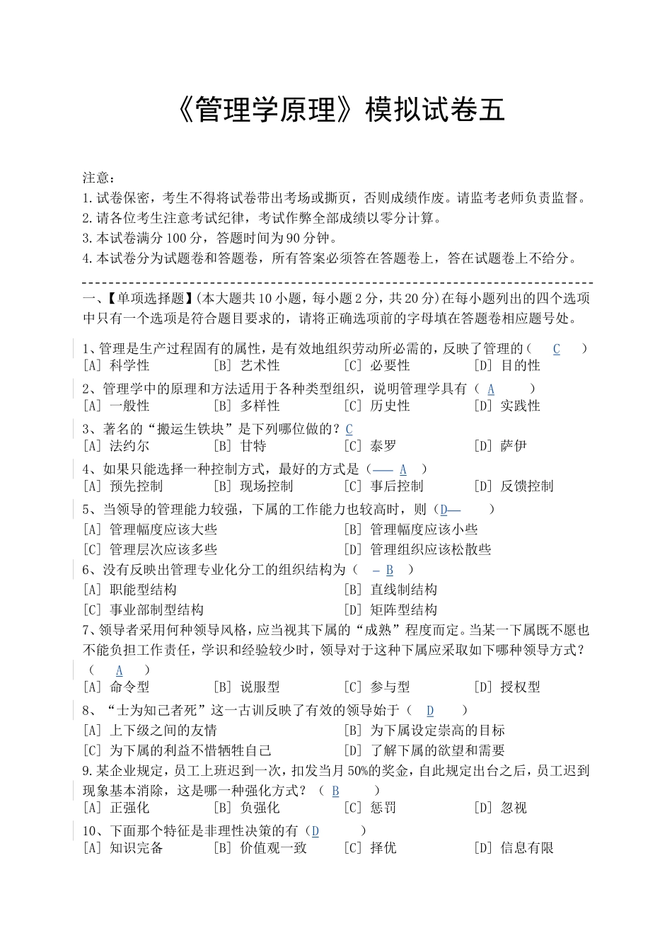 管理学原理模拟试卷五.doc_第1页