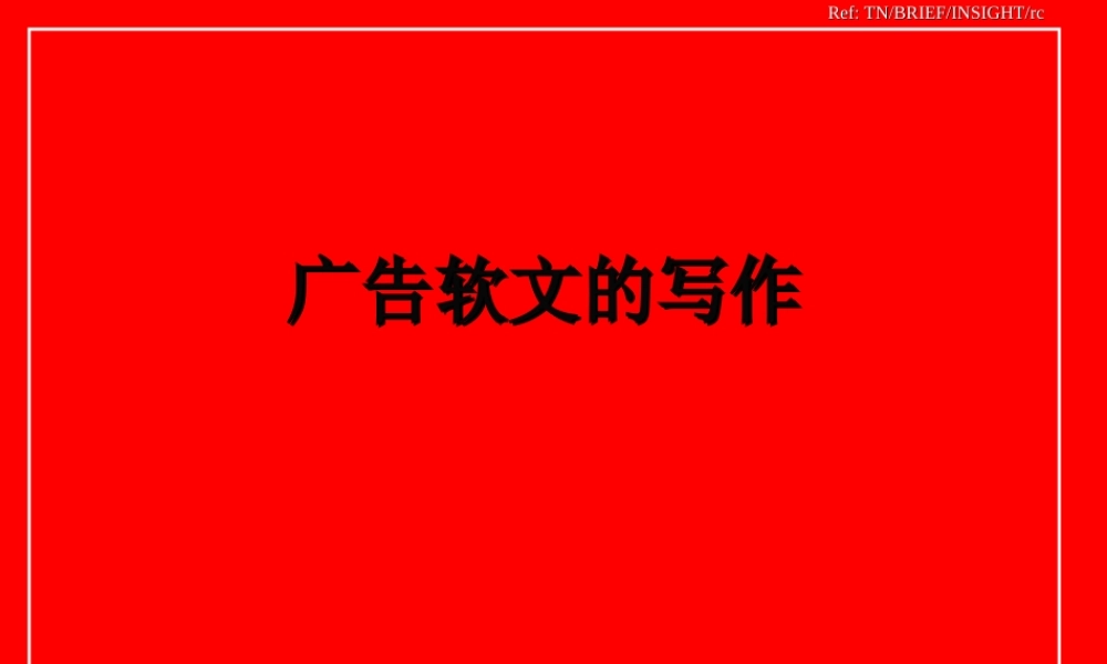 广告软文写作.ppt