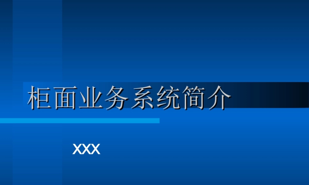 柜面业务系统简介.ppt