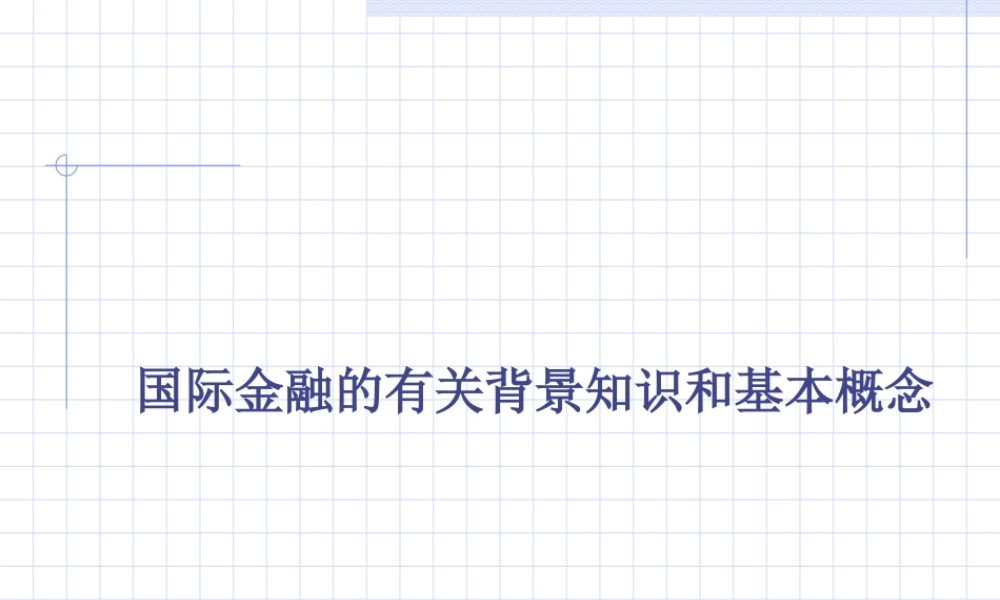 国际金融有关背景知识和基本概念.ppt