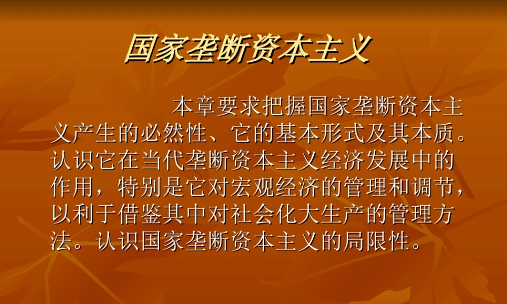 国家垄断资本主义.ppt