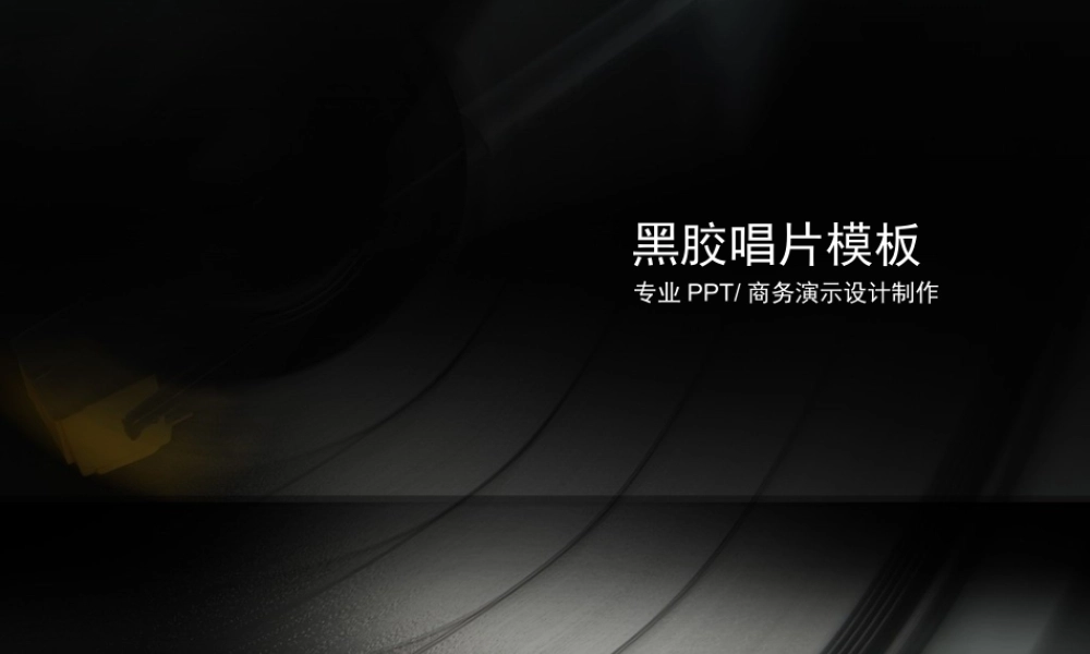 黑胶唱片模板.pptx