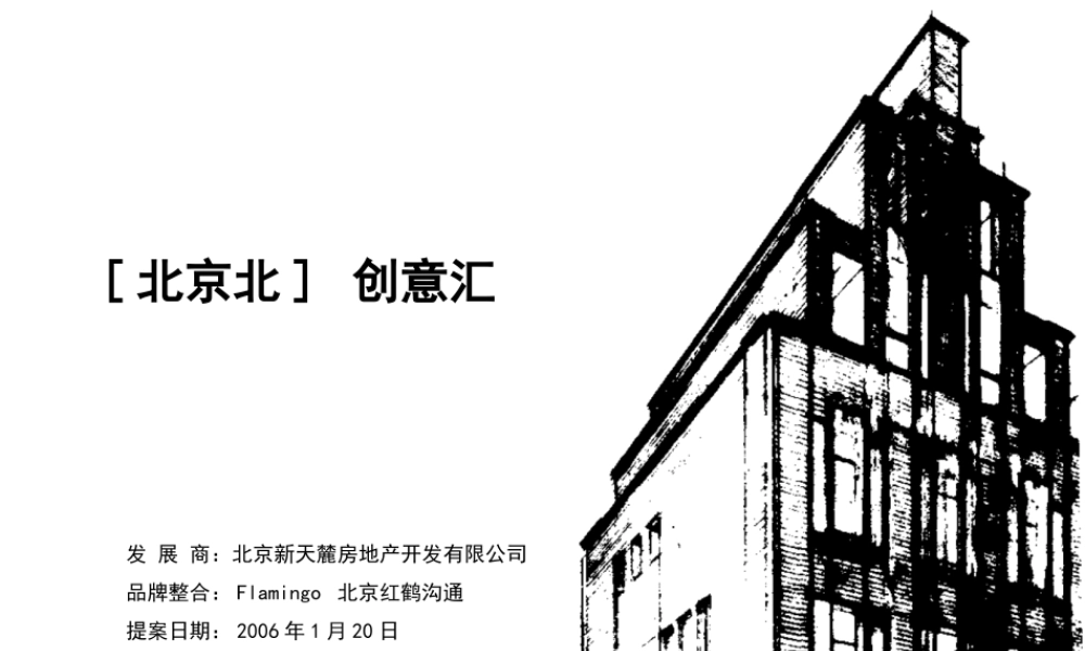 红鹤沟通-北京[北京北] 创意汇广告策略方案-58PPT.ppt