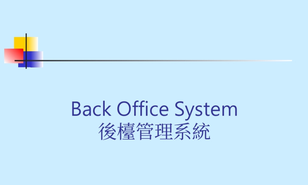 后台管理系统.ppt
