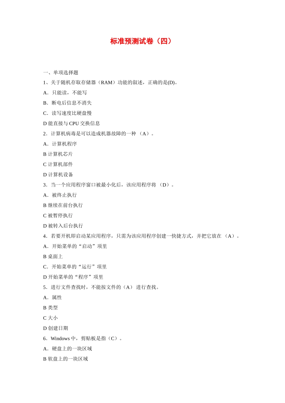 湖南计算机预测试卷标准预测试卷四.doc_第1页