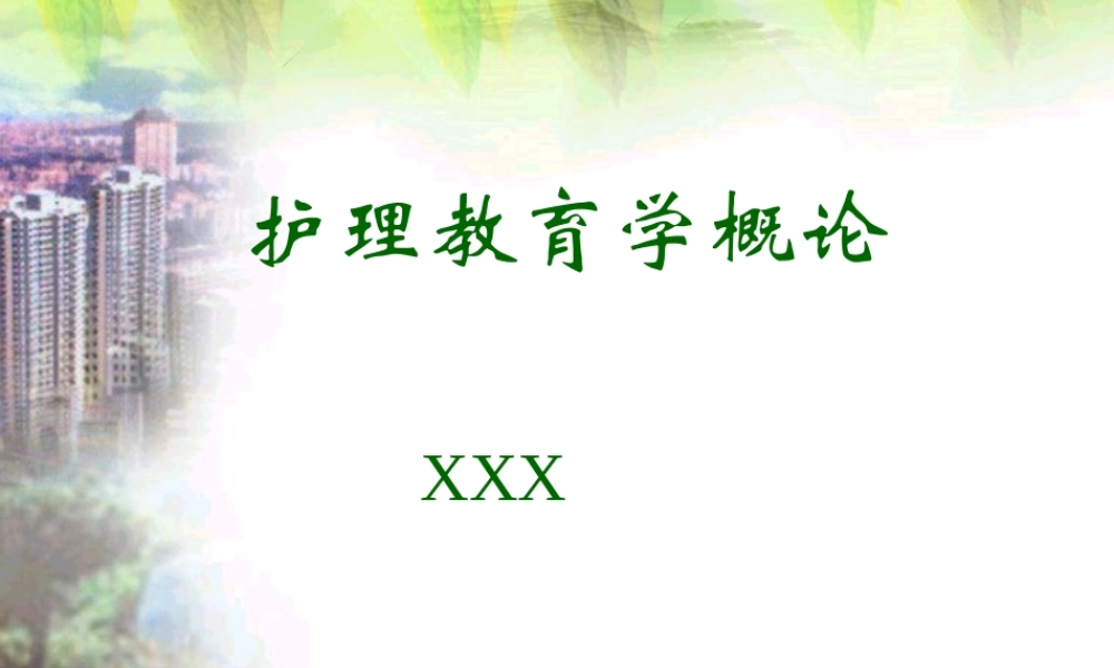 护理教育学概论.ppt