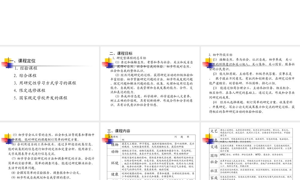 初中探究型课程的开发与实施.ppt