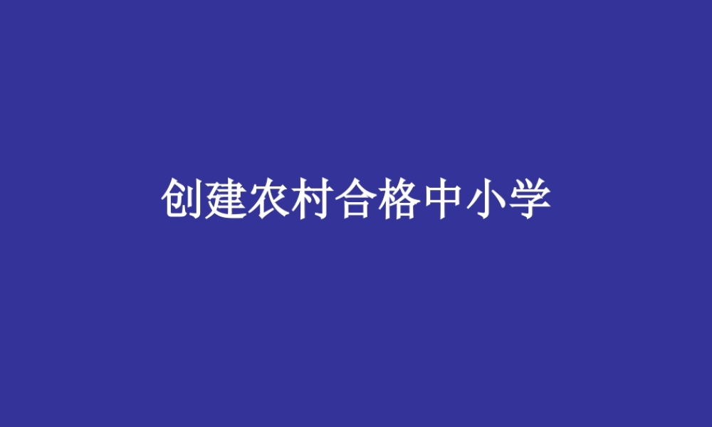 创建农村合格中小学.ppt