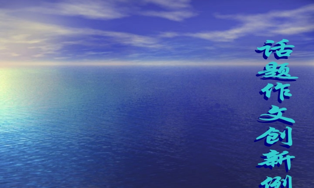 话题作文创新例说.ppt