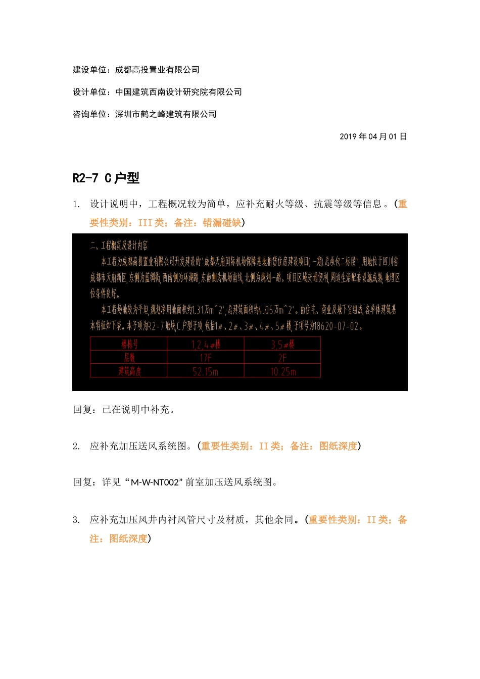 回复 WK-LCD-NTZX-014暖通地上部分R2-7地块精审意见.docx_第2页