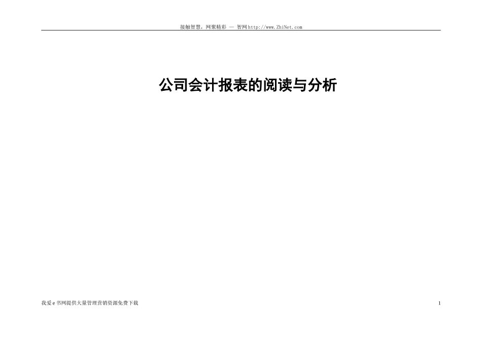 会计报表的阅读和分析.doc_第1页