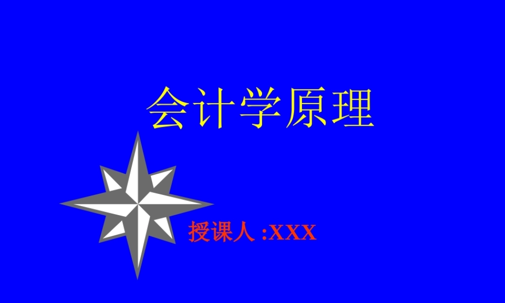 会计学原理.ppt