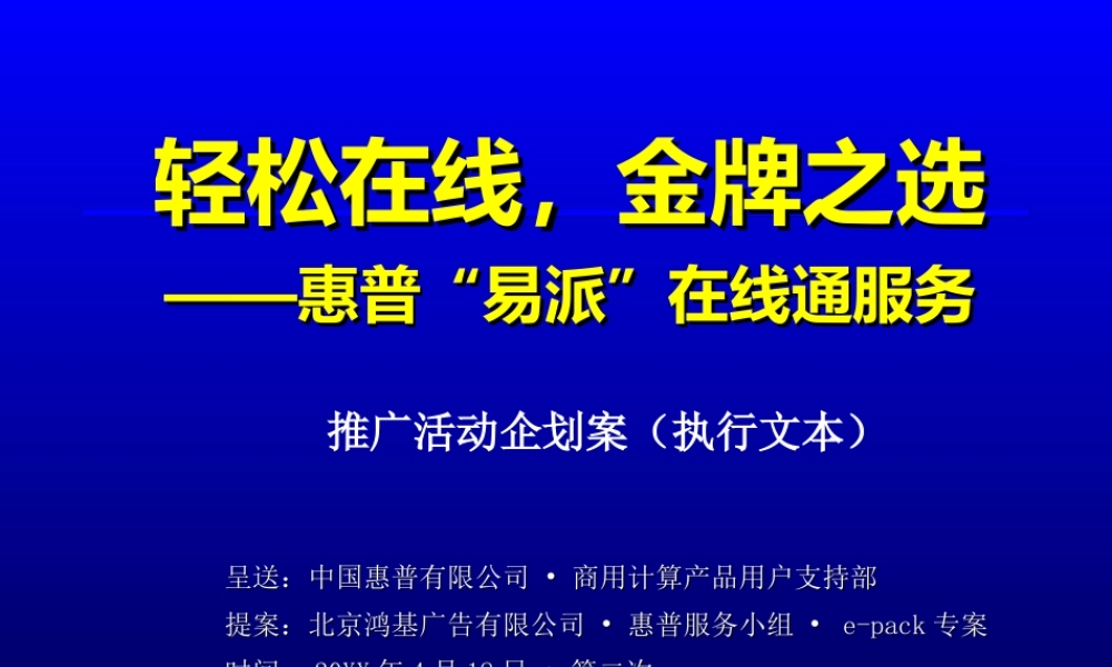 惠普“易派”在线通服务推广活动企划案（执行文本）.PPT
