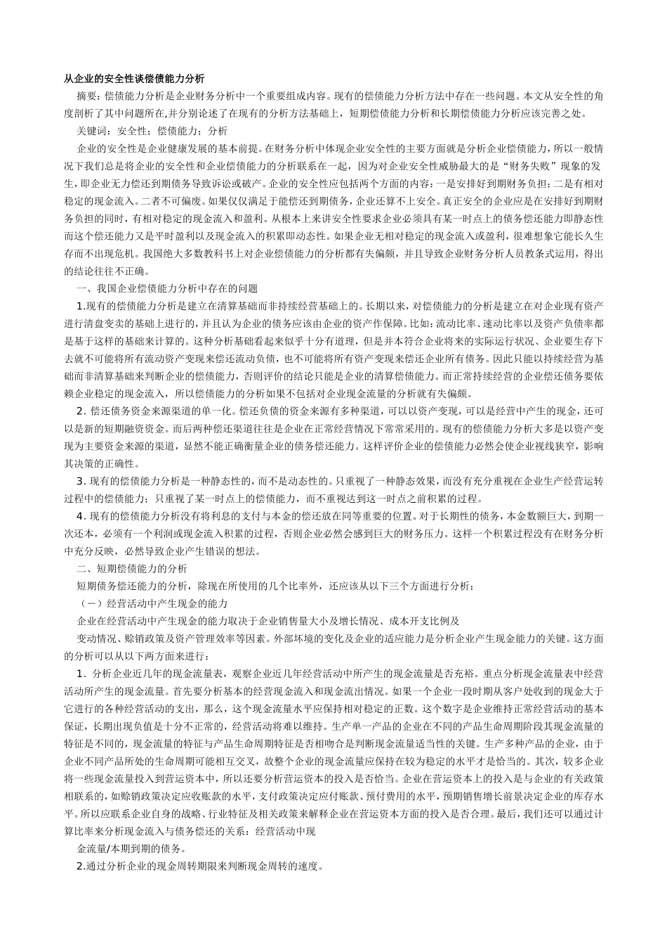 从企业的安全性谈偿债能力分析.doc_第1页