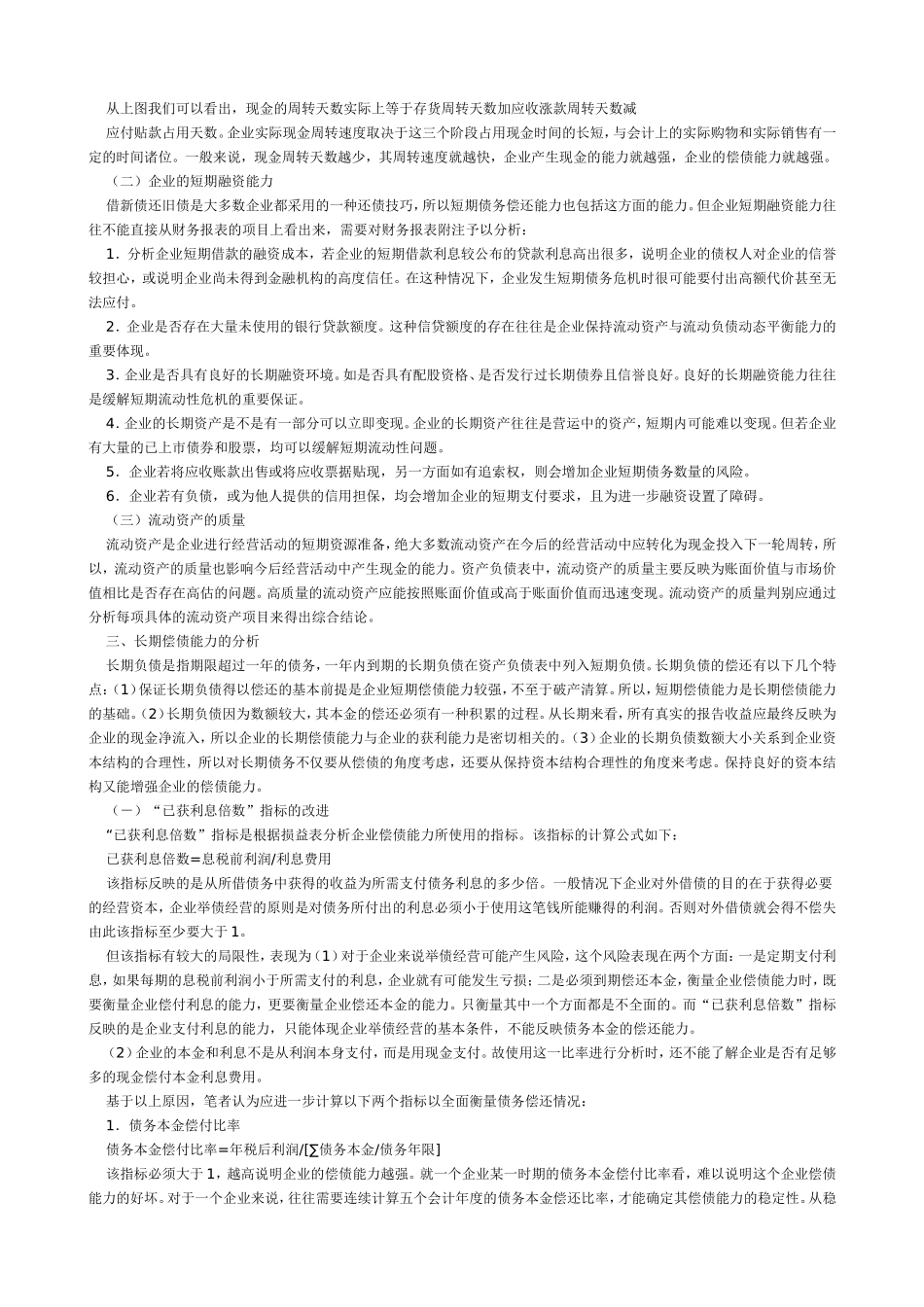 从企业的安全性谈偿债能力分析.doc_第2页