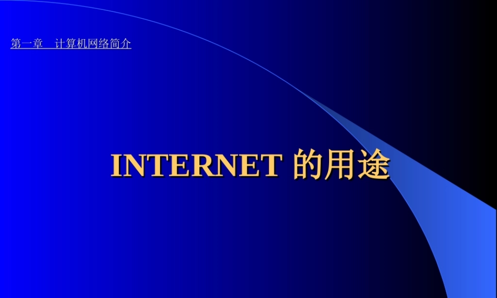 计算机网络简介.ppt