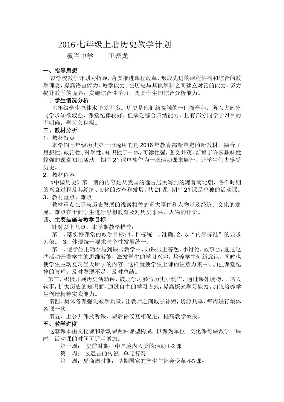 教学计划--人教版部编7年级历史上册.doc_第1页